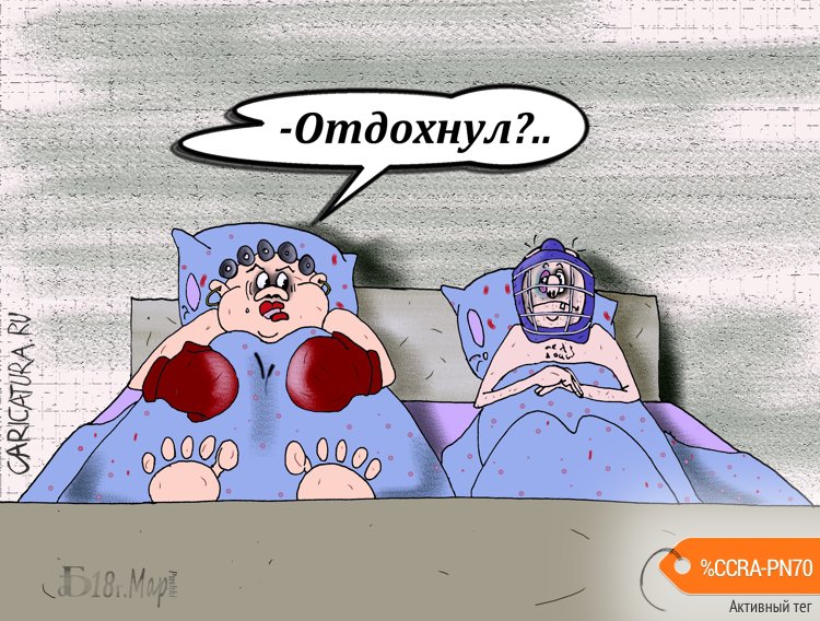 Карикатура "Про полежалки", Борис Демин