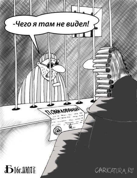 Карикатура "Про помилование", Борис Демин
