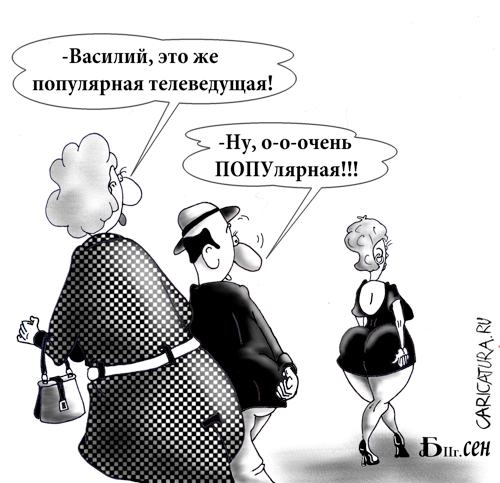 Карикатура "Про ПОПУлярность", Борис Демин