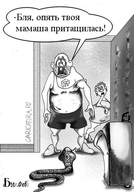 Карикатура "Про позднюю гостью", Борис Демин
