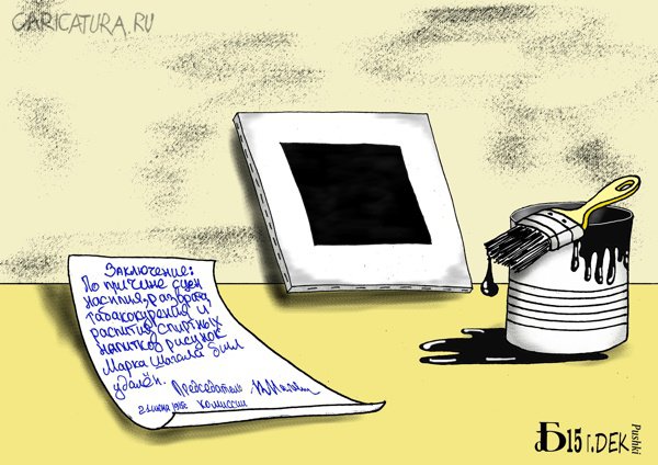 Карикатура "Про председателя комиссии", Борис Демин