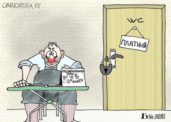 Карикатура "Про предварительную запись", Борис Демин
