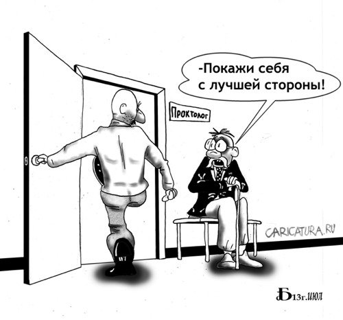 Карикатура "Про проктолога", Борис Демин