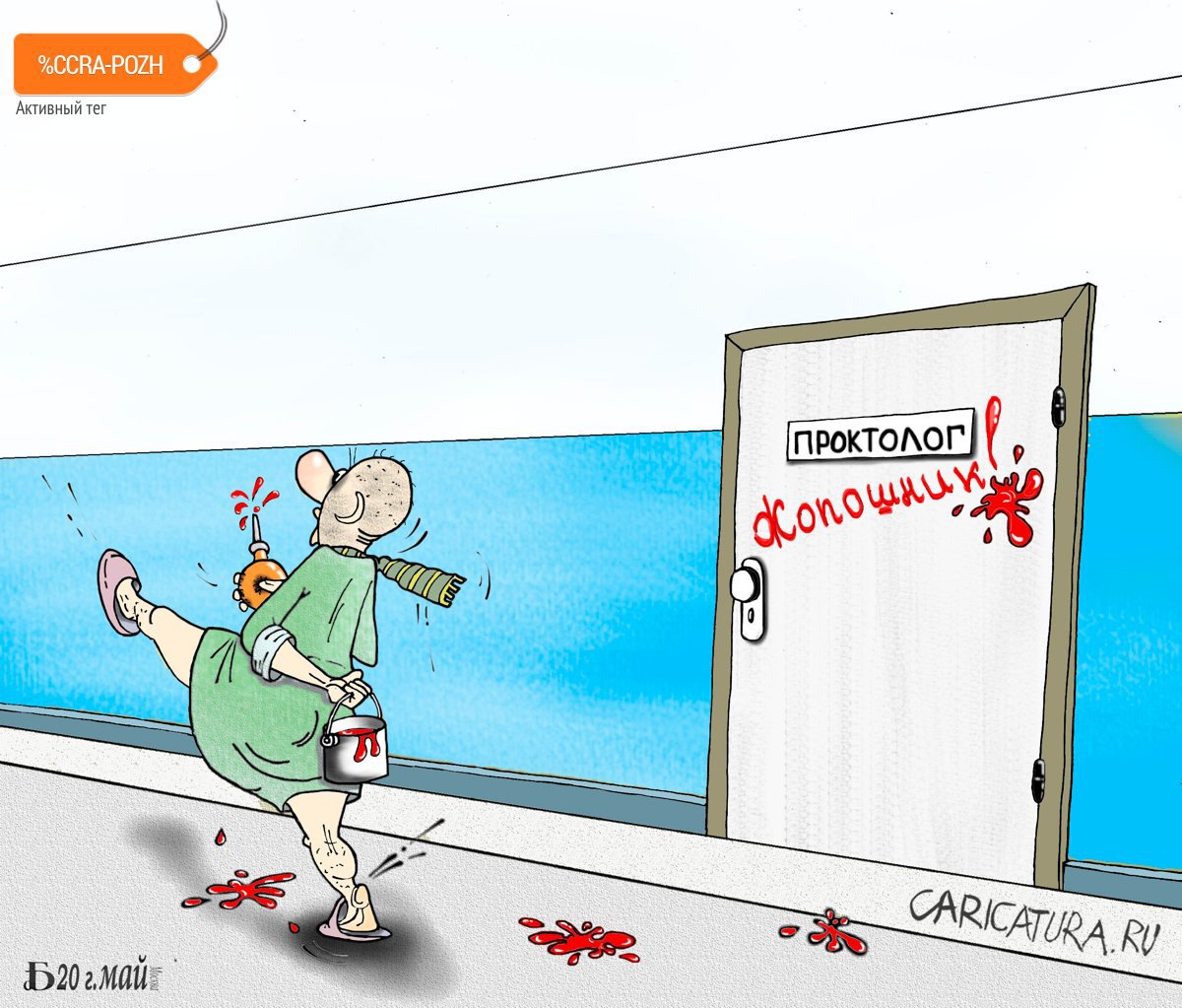Карикатура "Про проктологию", Борис Демин