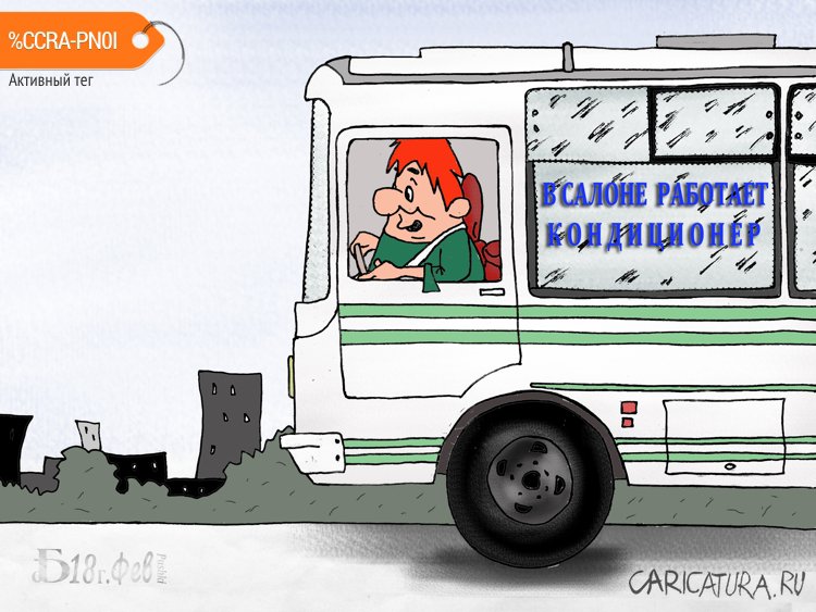 Карикатура "Про работу кондиционеров", Борис Демин