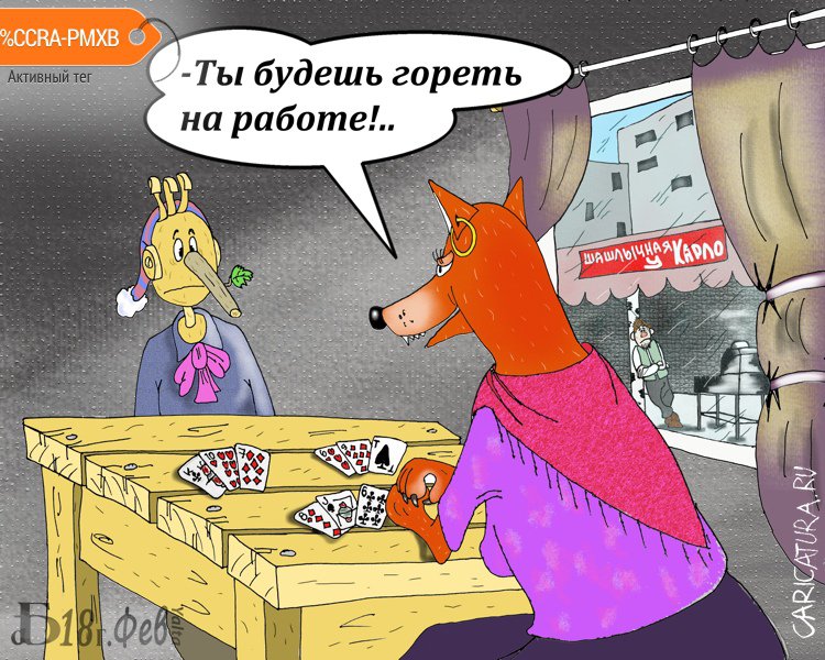 Карикатура "Про расклад", Борис Демин