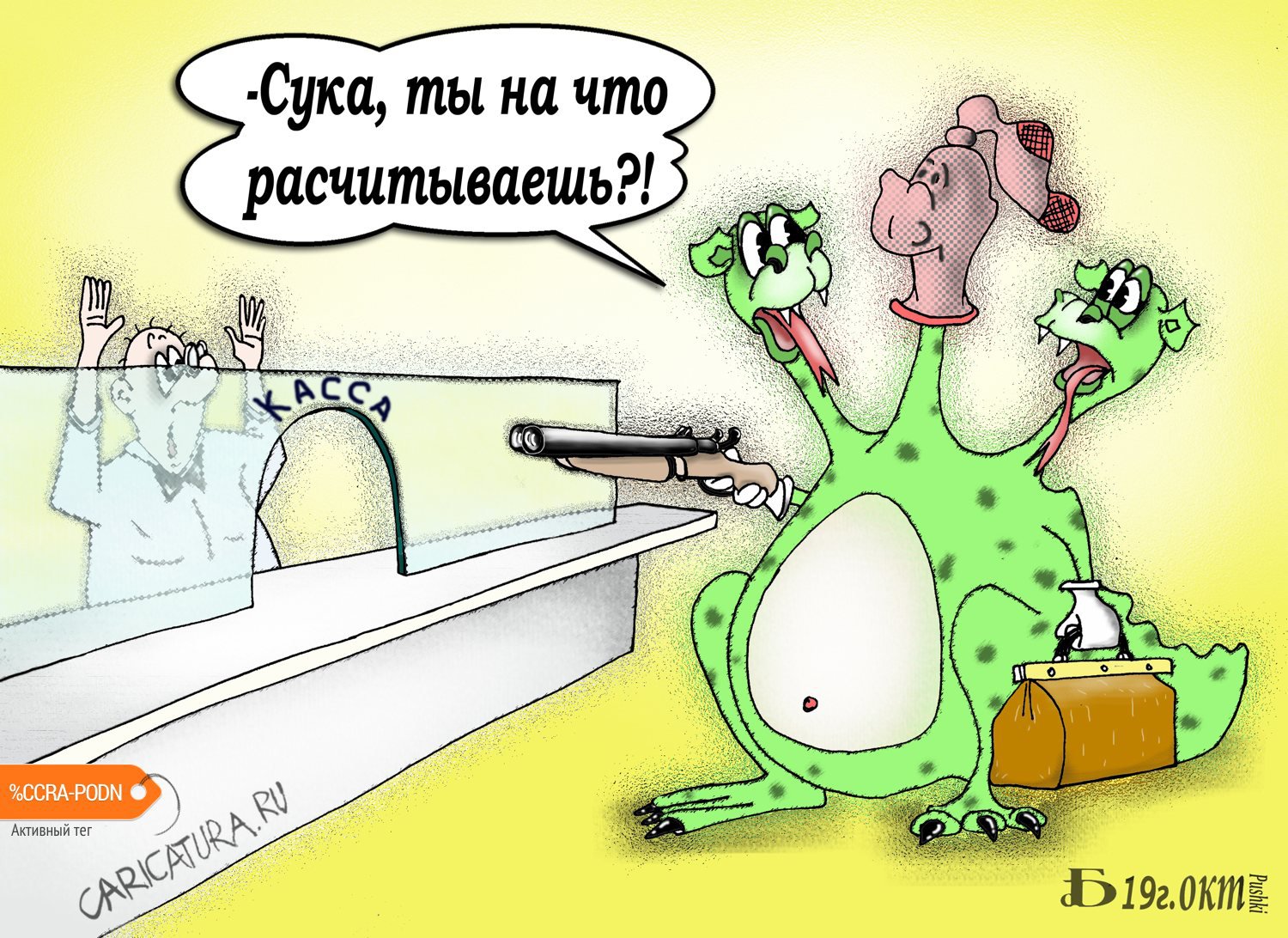 Карикатура "Про расклады", Борис Демин