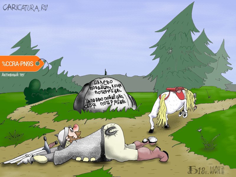 Карикатура "Про распутье", Борис Демин