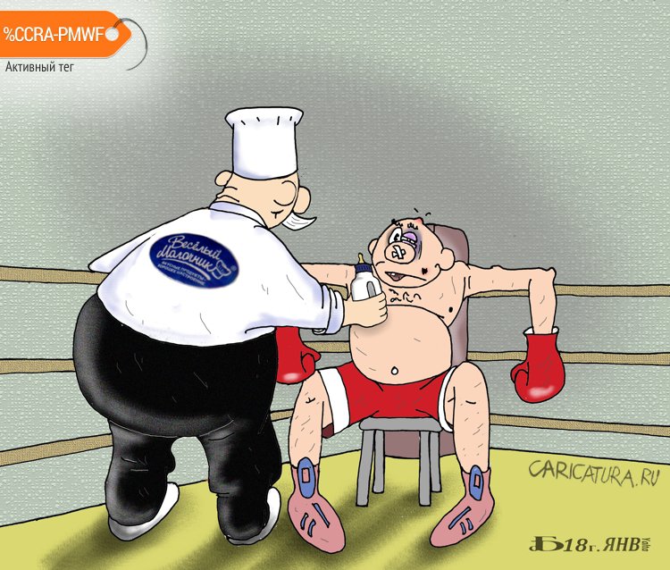 Карикатура "Про развесёлого молочника", Борис Демин