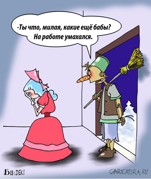 Карикатура "Про ревность", Борис Демин