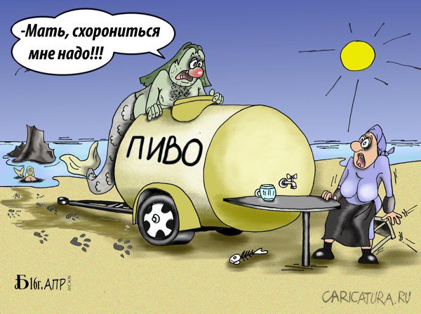 Карикатура "Про Русала", Борис Демин