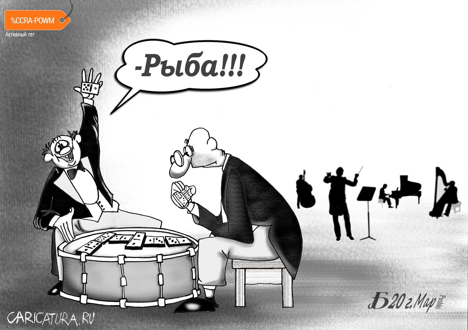 Карикатура "Про рыбу", Борис Демин