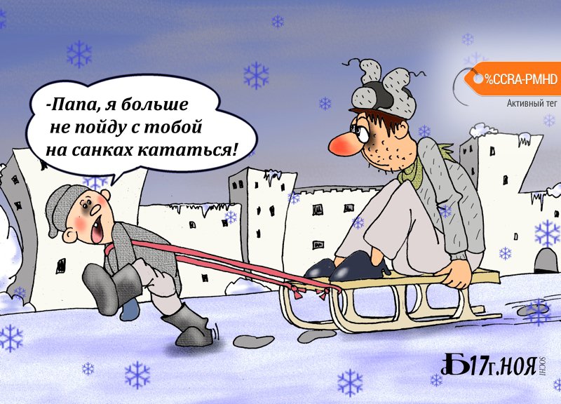 Карикатура "Про санную прогулочку", Борис Демин