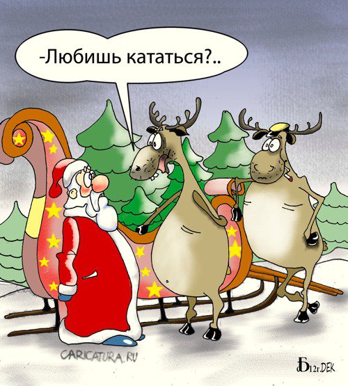 Карикатура "Про саночки", Борис Демин