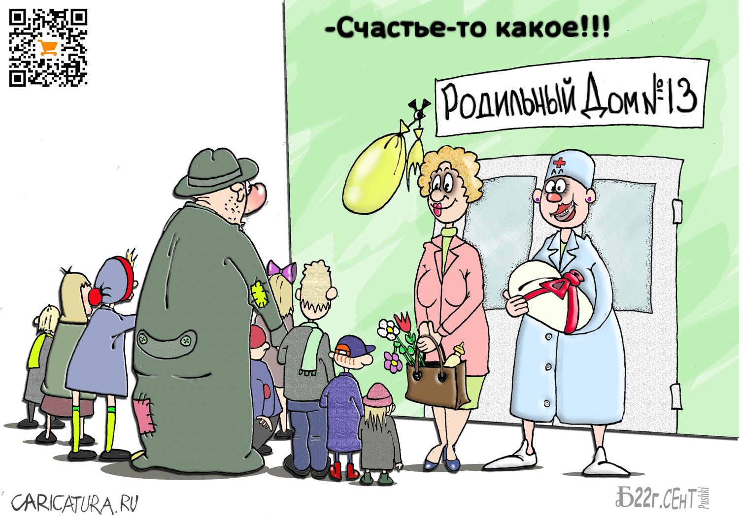 Карикатура "Про счастье вдруг", Борис Демин