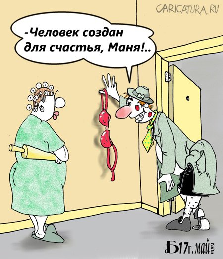 Карикатура "Про счастье", Борис Демин