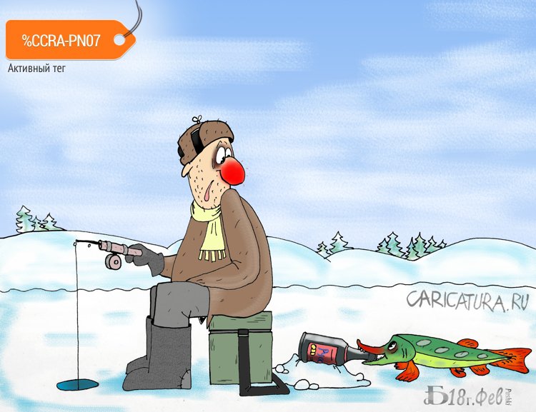 Карикатура "Про щучье желание", Борис Демин