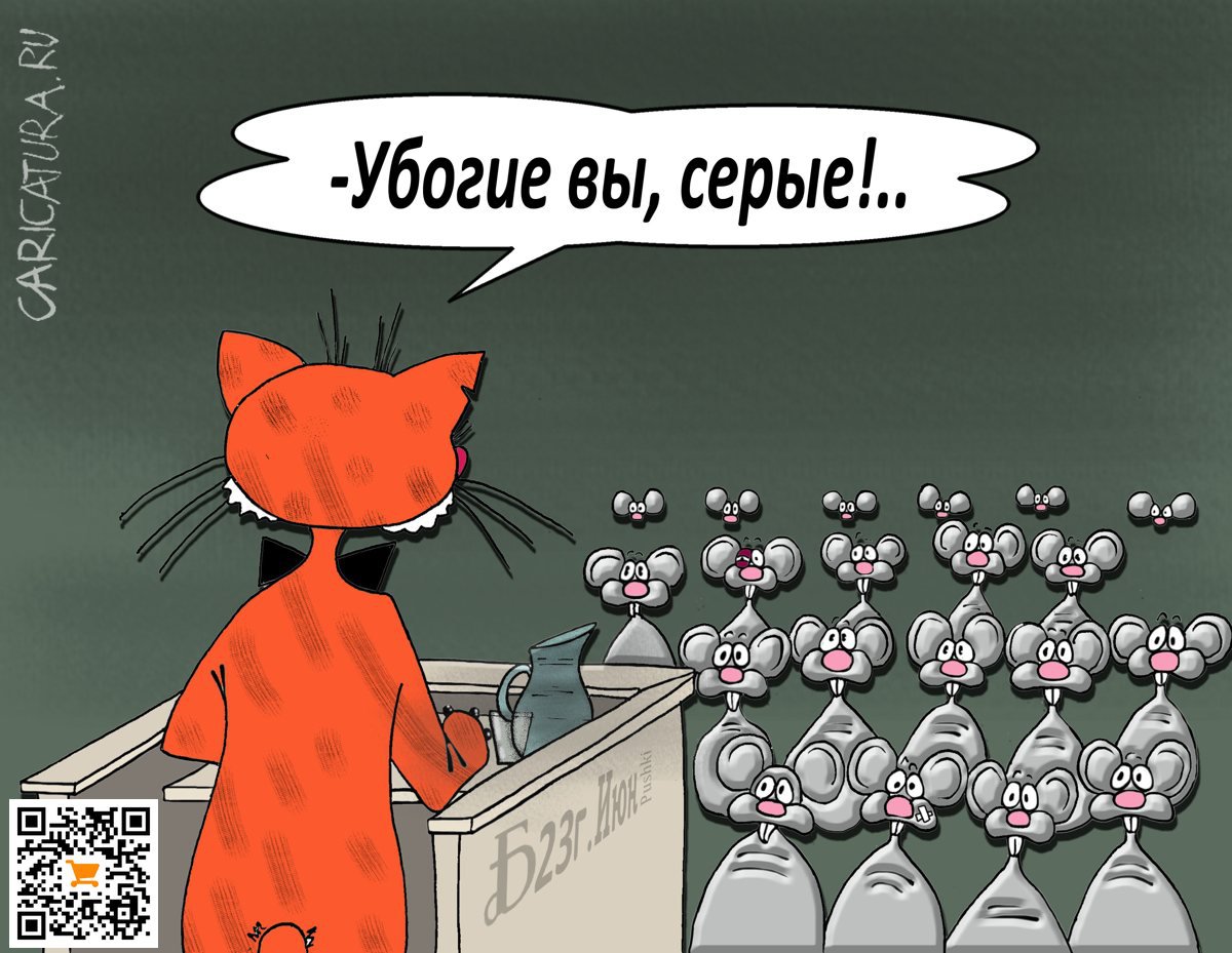 Карикатура "Про серость и убожество", Борис Демин
