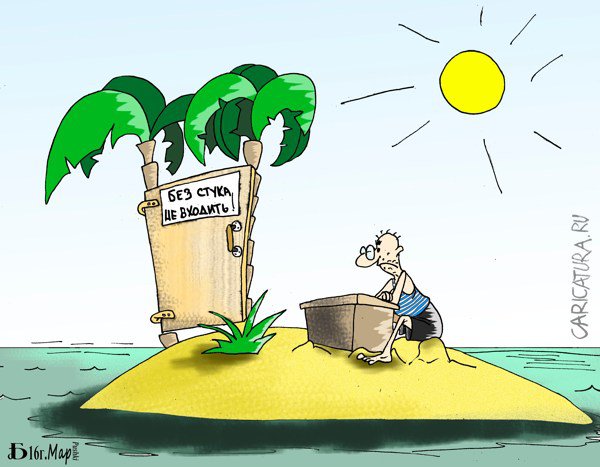 Карикатура "Про силу привычки", Борис Демин