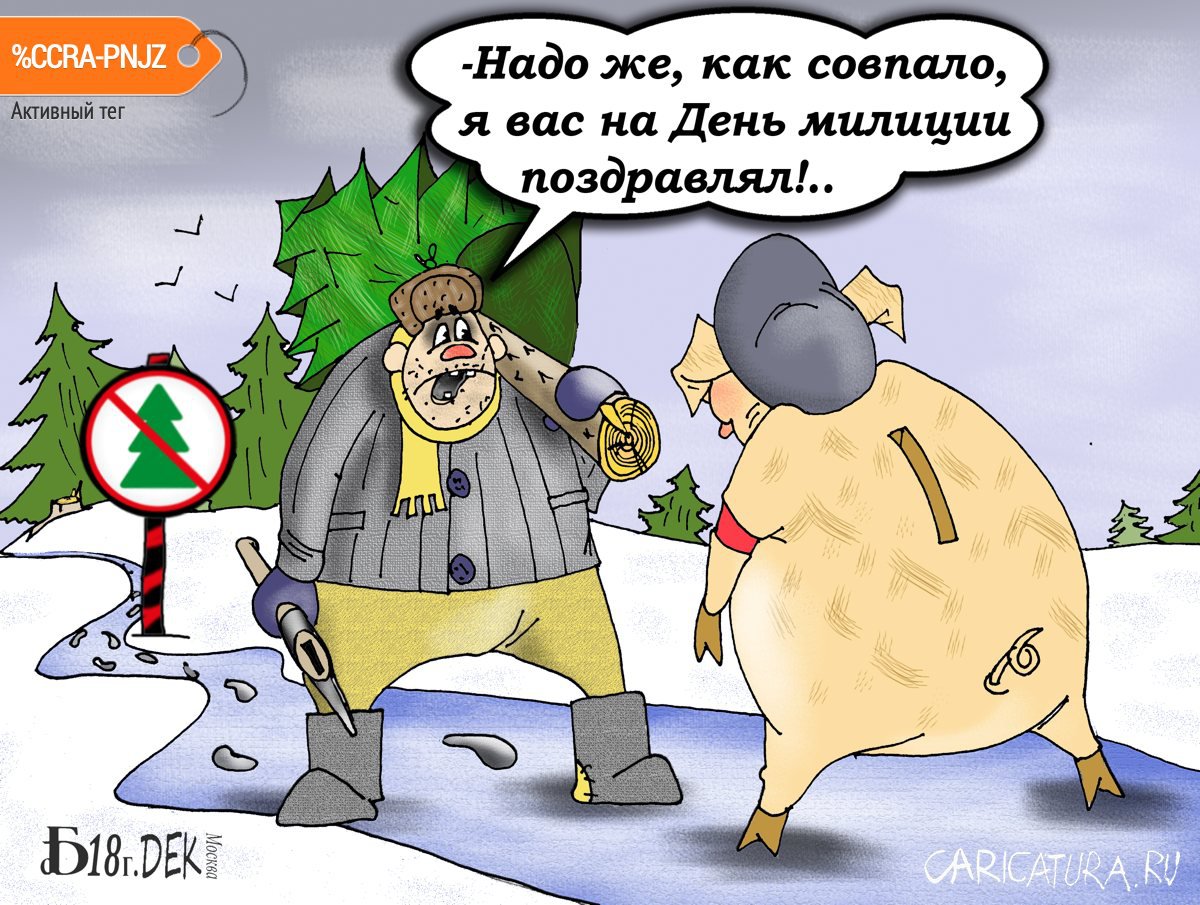 Карикатура "Про символ года", Борис Демин