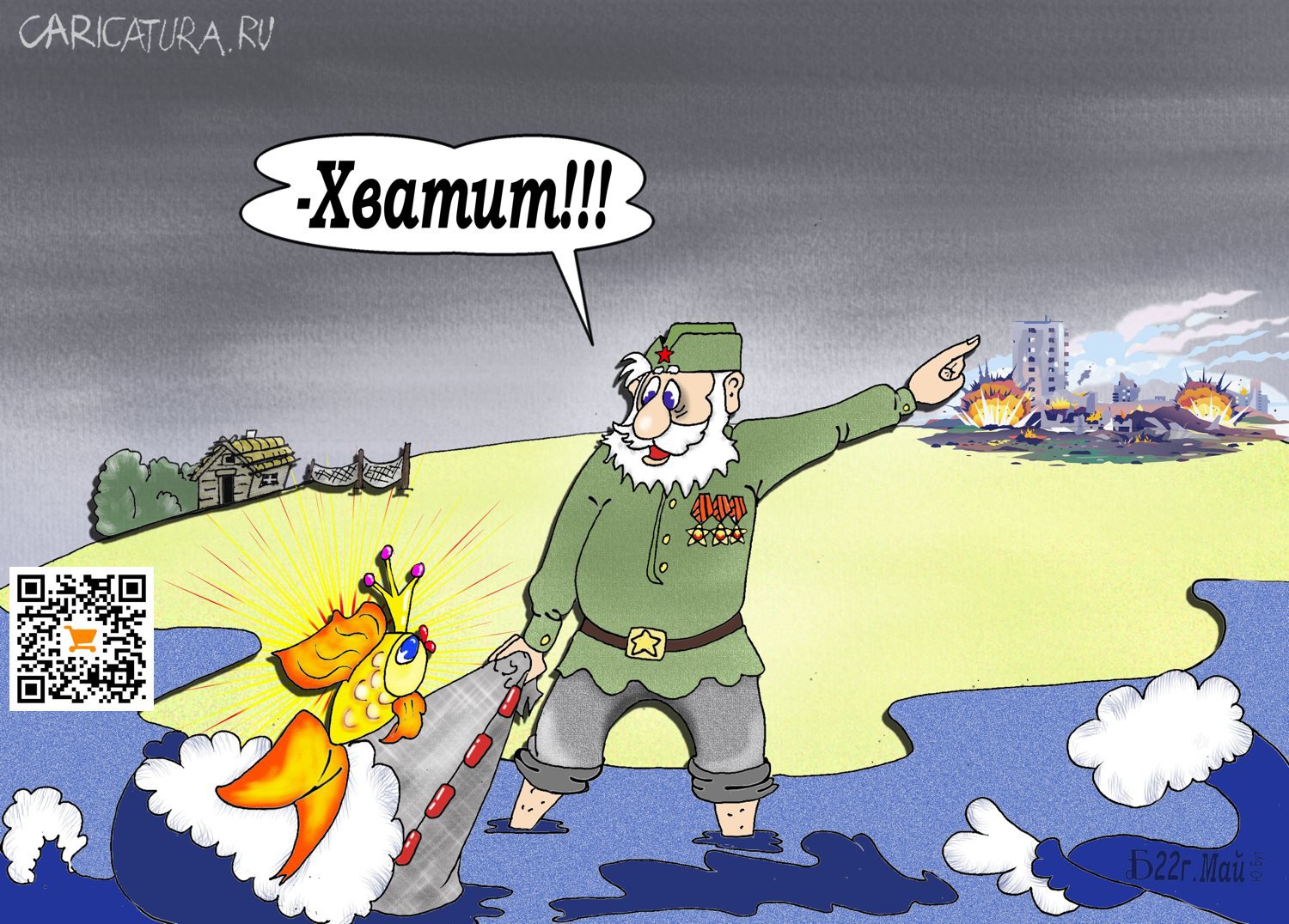 Карикатура "Про сказку ложь да...", Борис Демин