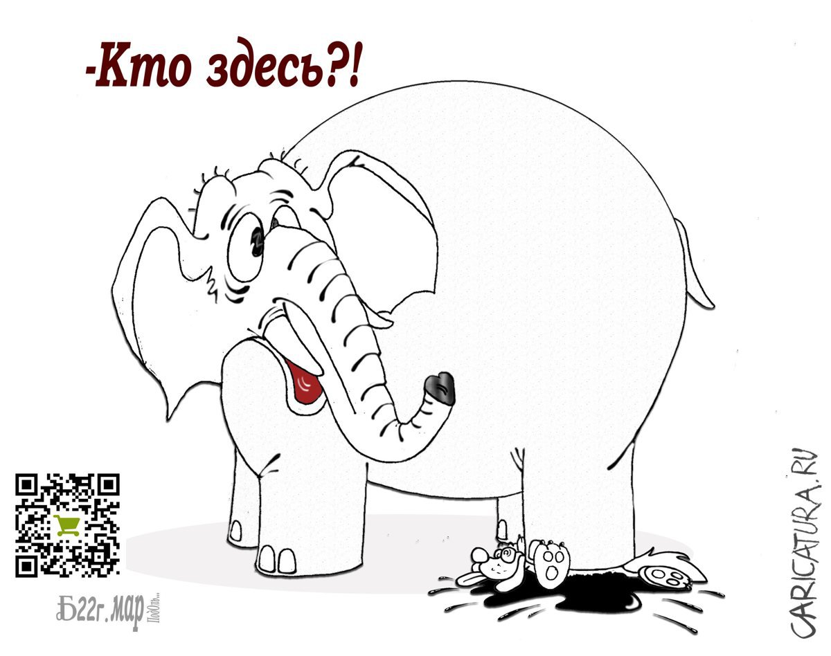 Карикатура "Про Слона на Моське", Борис Демин