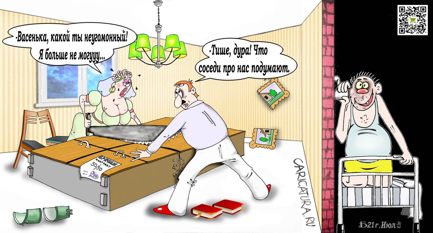 Карикатура "Про соблюдение брачных обязательств", Борис Демин