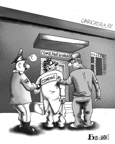 Карикатура "Про сомелье", Борис Демин