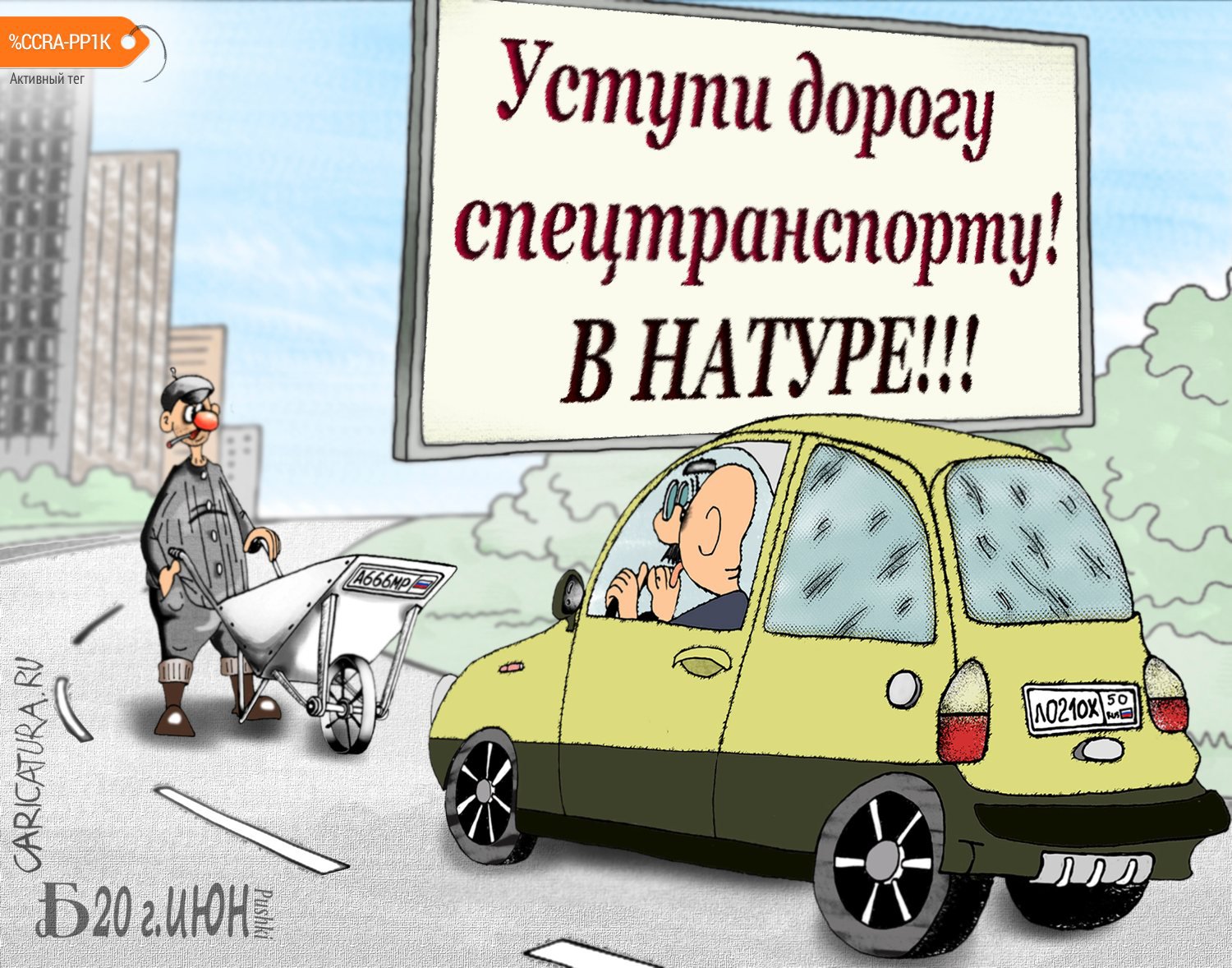 Карикатура "Про спецтранспорт", Борис Демин