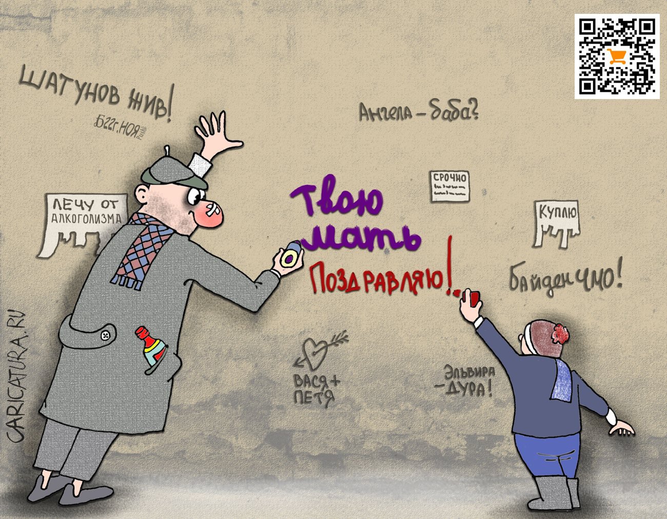 Карикатура "Про стену и День Матери", Борис Демин