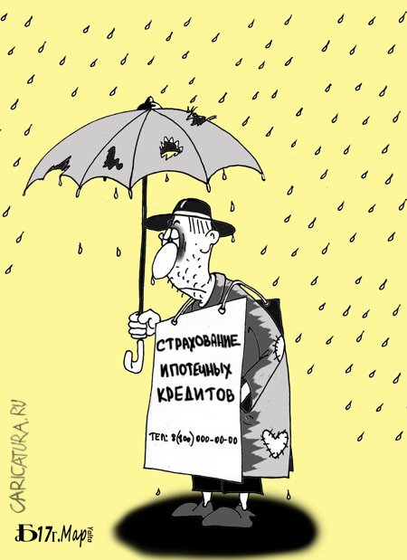 Карикатура "Про страхование", Борис Демин