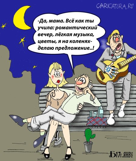 Карикатура "Про сватовство", Борис Демин