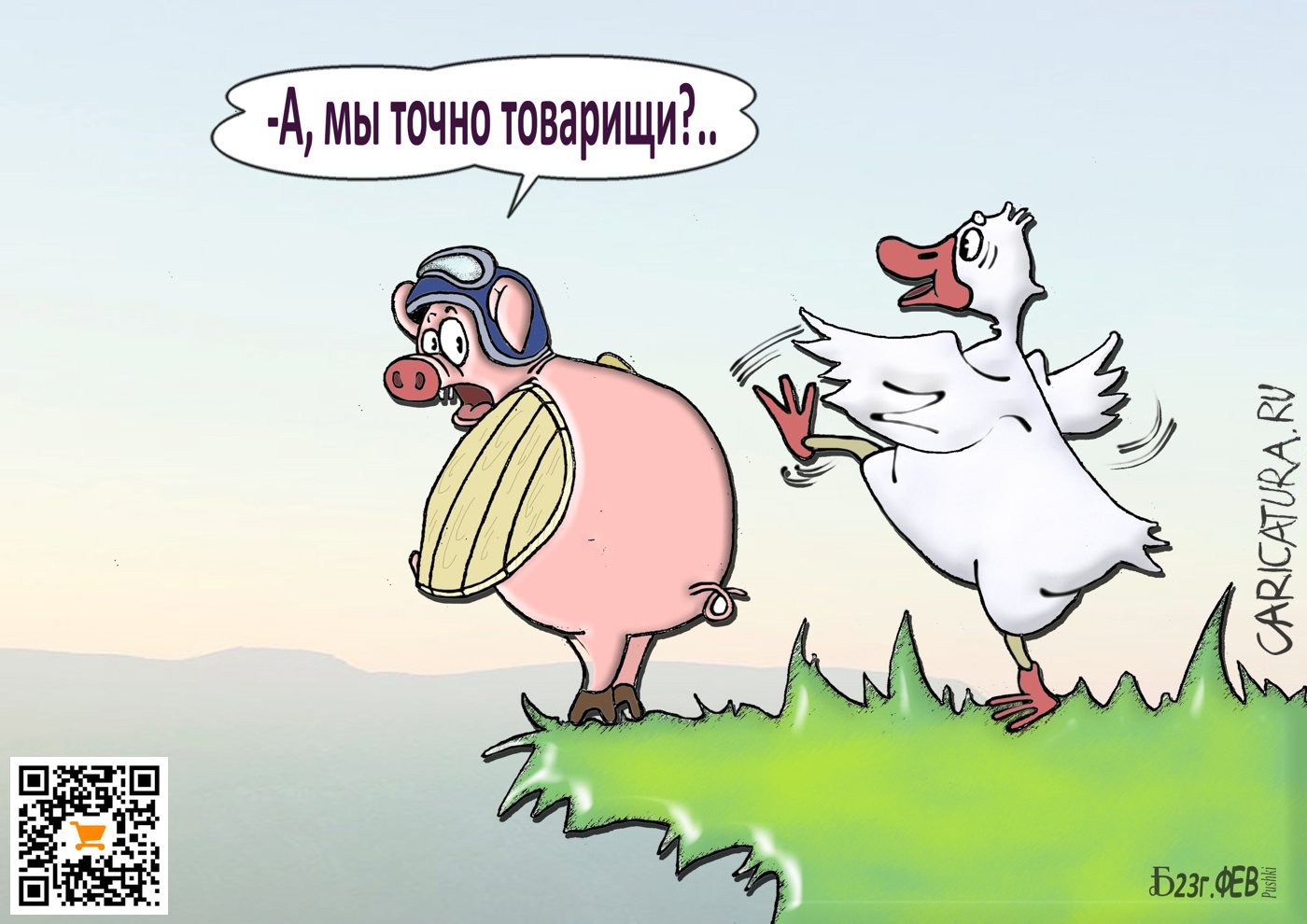 Карикатура "Про свинью и товарища", Борис Демин