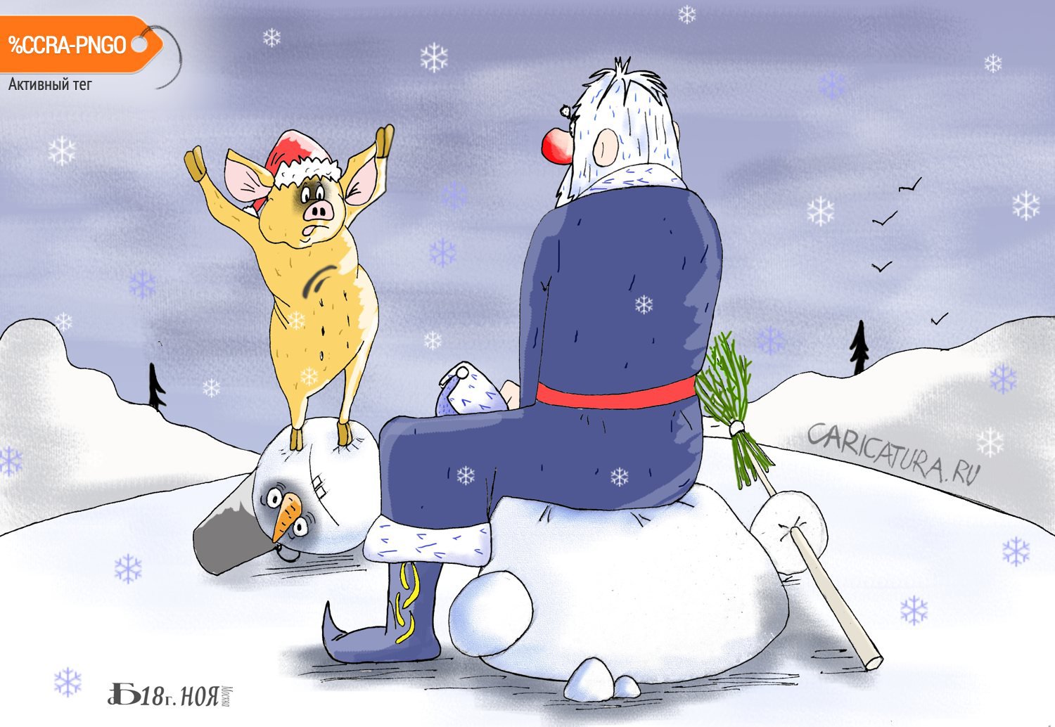 Карикатура "Про свинью на шаре", Борис Демин