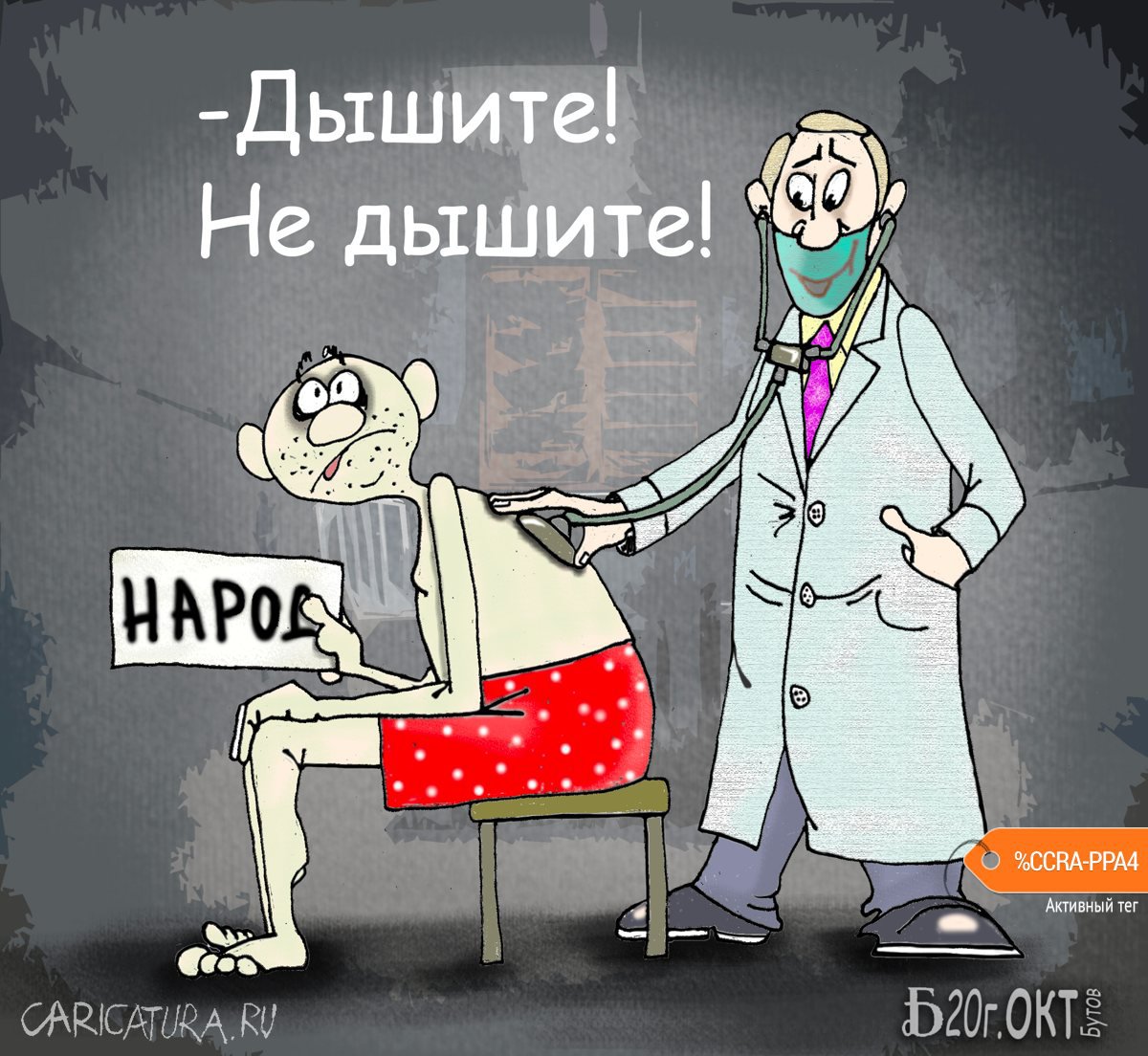 Карикатура "Про свободное дыхание", Борис Демин