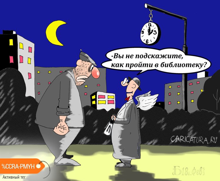 Карикатура "Про святую наивность", Борис Демин