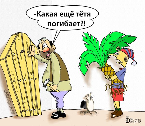 Карикатура "Про тётю", Борис Демин