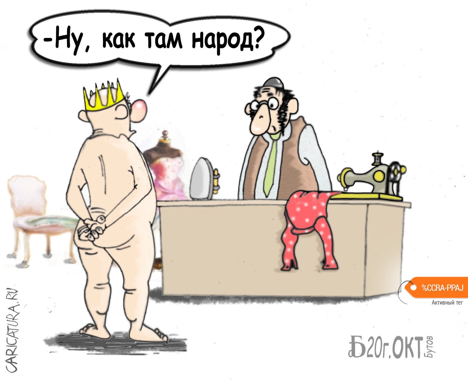 Карикатура "Про толерантного короля", Борис Демин