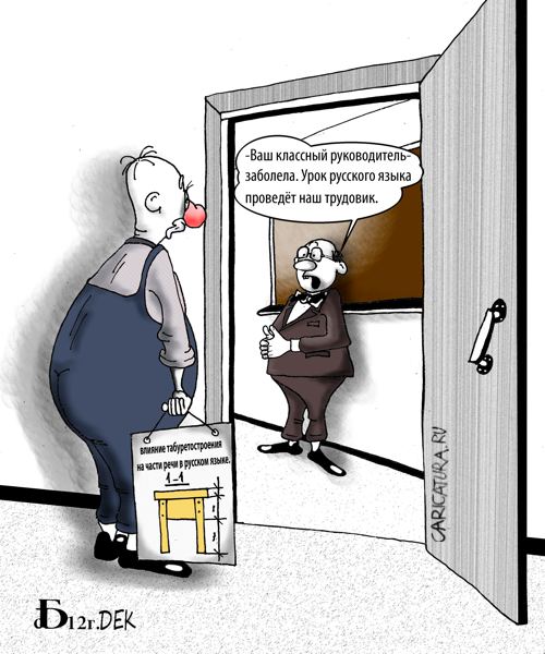 Карикатура "Про трудовика", Борис Демин