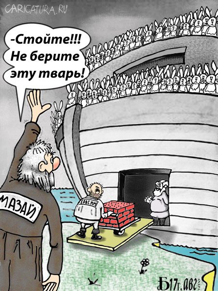 Карикатура "Про тварь", Борис Демин