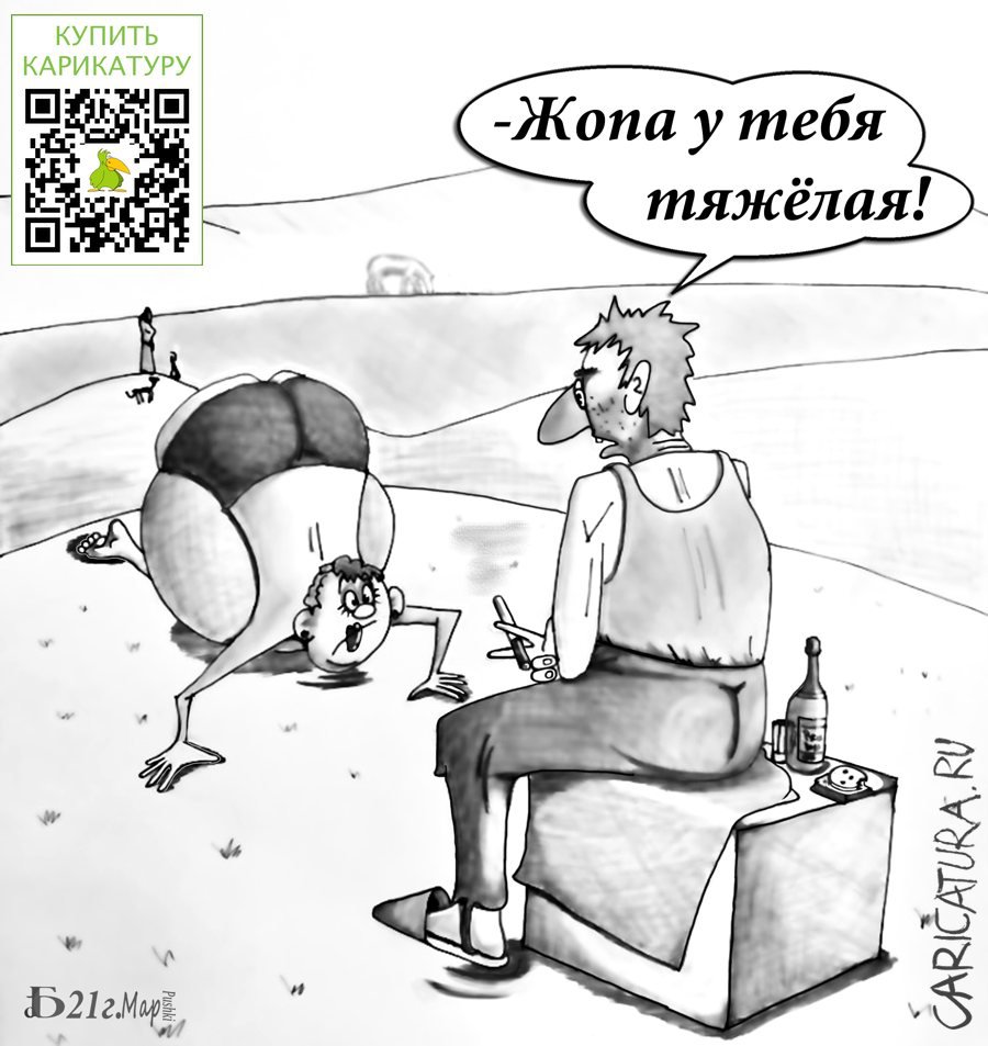 Карикатура "Про тяжёлую женскую долю", Борис Демин