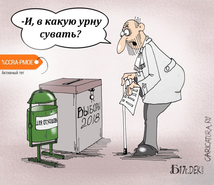 Карикатура "Про урны", Борис Демин