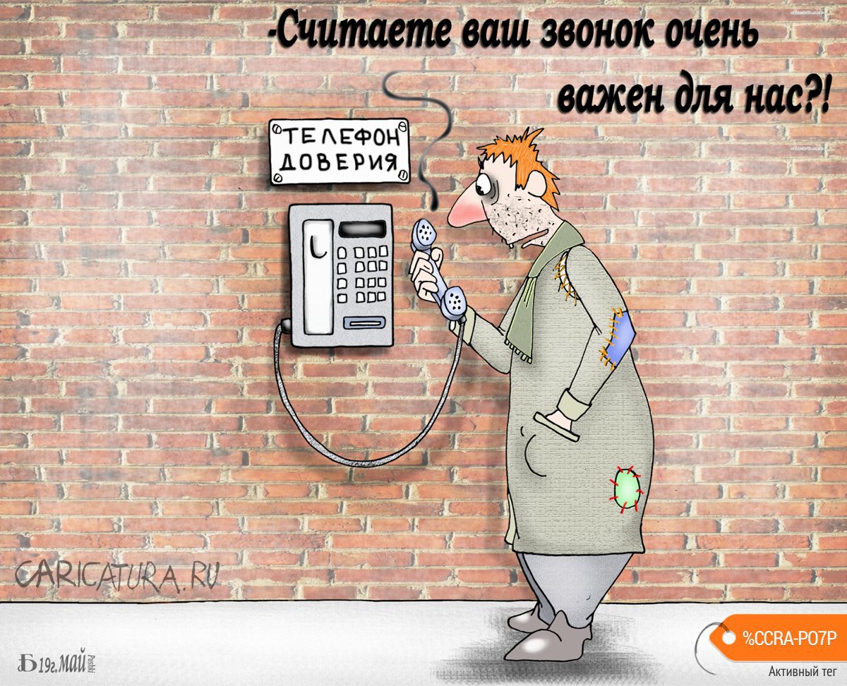 Карикатура "Про важный звонок", Борис Демин