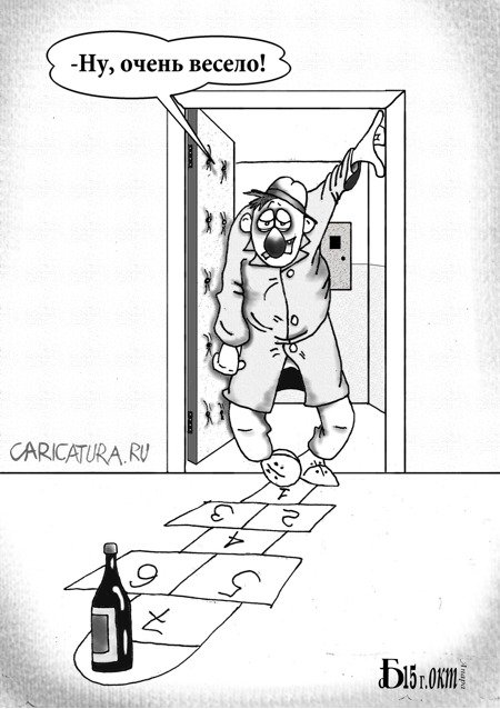 Карикатура "Про веселуху", Борис Демин