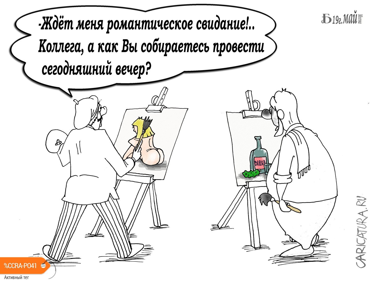Карикатура "Про весеннее игривое настроение...", Борис Демин