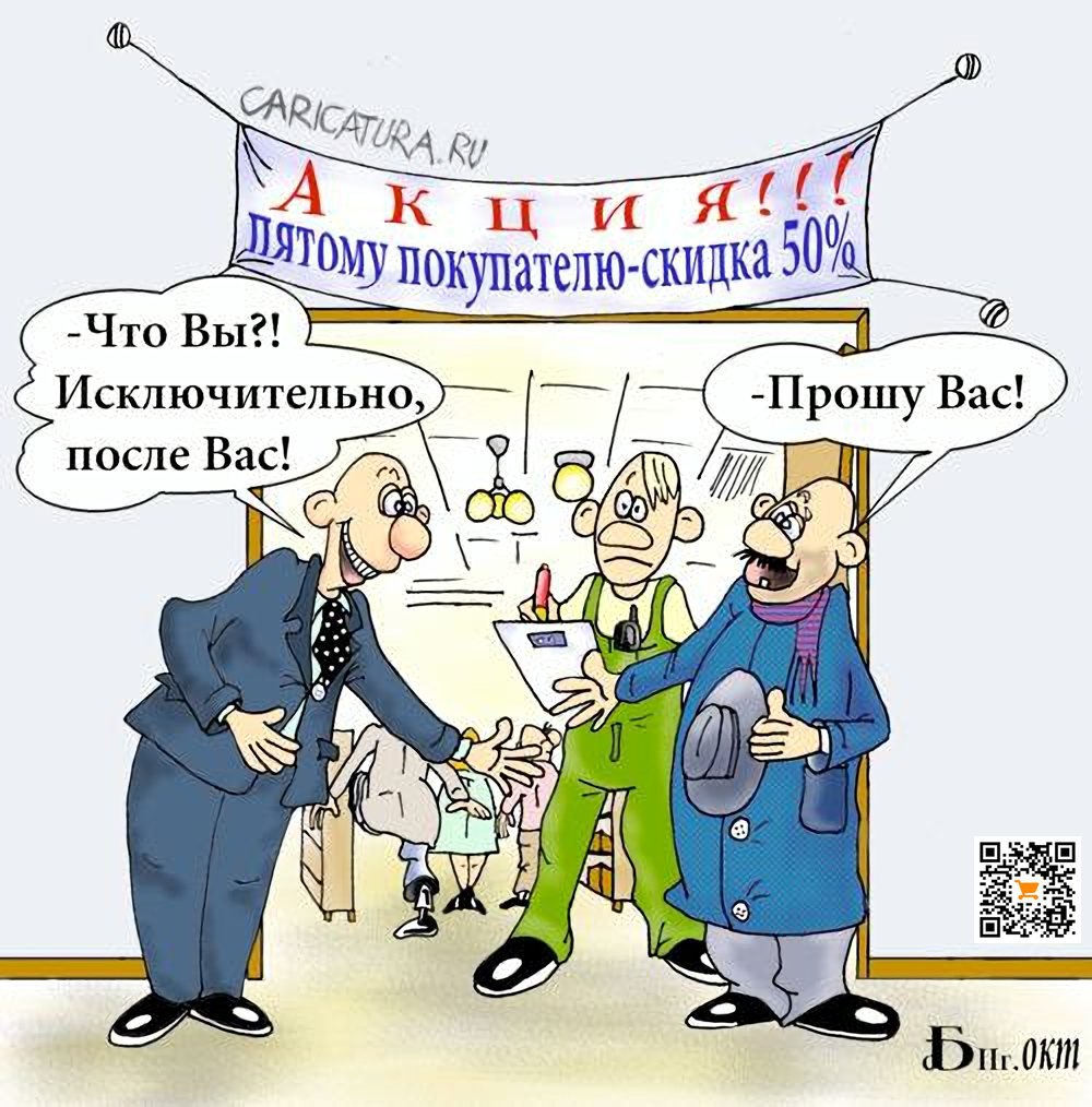 Карикатура "Про вежливость", Борис Демин