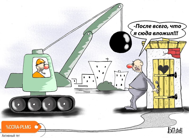 Карикатура "Про вложения", Борис Демин