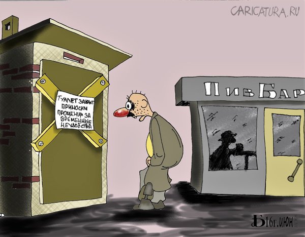 Карикатура "Про временные неудобства", Борис Демин