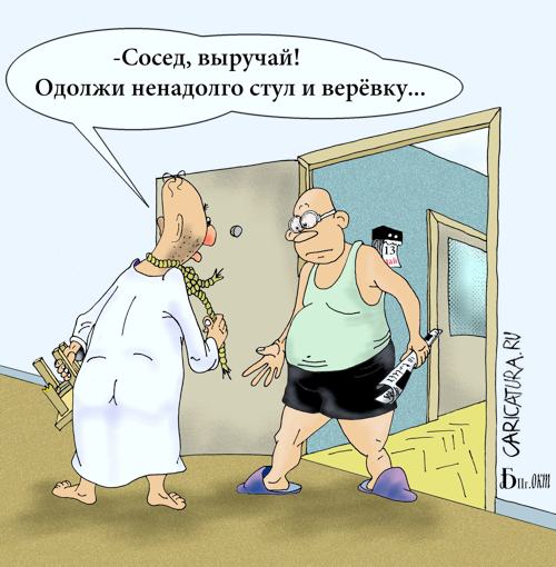 Карикатура "Про взаимовыручку", Борис Демин