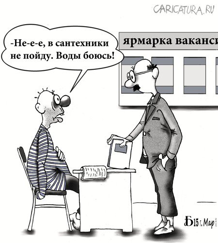 Карикатура "Про ярмарку вакансий", Борис Демин